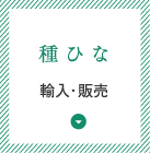 種ひな　輸入・販売