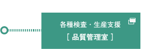 各種検査・生産支援「品質管理室」