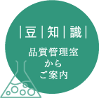 豆知識　品質管理室からご案内