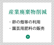 産業廃棄物削減：卵の殻などの利用・園芸用肥料の販売