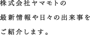 株式会社ヤマモトの最新情報や日々の出来事をご紹介します。