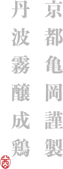 京都亀岡謹製丹波霧醸成鶏